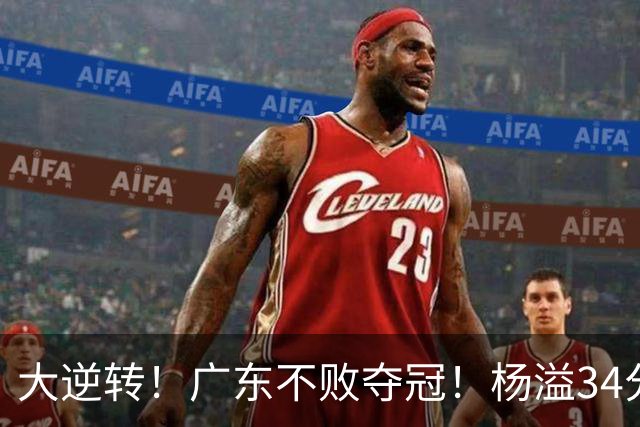 大逆转！广东不败夺冠！杨溢34分9助8板，和徐杰明轩组顶配后场