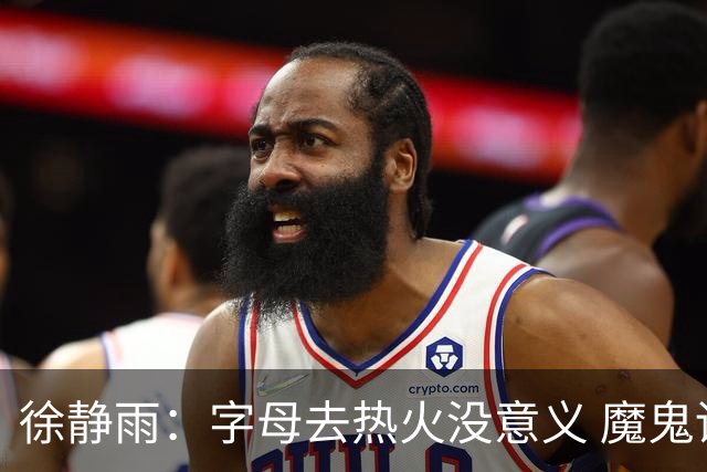 徐静雨：字母去热火没意义 魔鬼训练恐怕吃不消 阵容畸形很难争冠