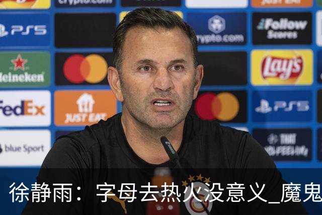 徐静雨：字母去热火没意义 魔鬼训练恐怕吃不消 阵容畸形很难争冠