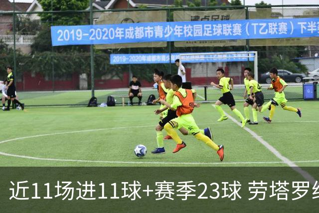 近11场进11球+赛季23球 劳塔罗继续刷新个人纪录